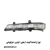 چراغ راهنما روی اینه پارس سفید یخی