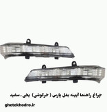 چراغ راهنما روی اینه پارس سفید یخی